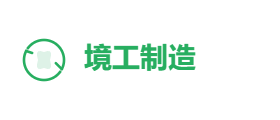 境工制造有限公司