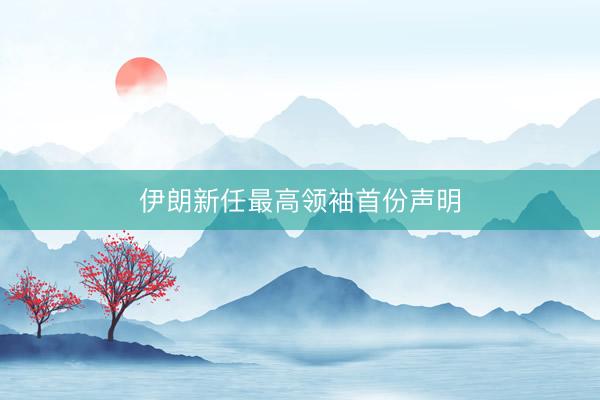 伊朗新任最高领袖首份声明