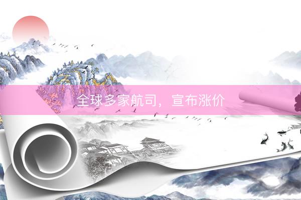 全球多家航司，宣布涨价