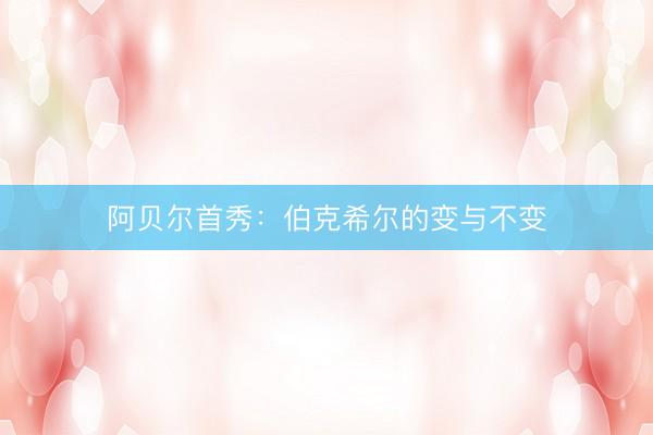 阿贝尔首秀：伯克希尔的变与不变