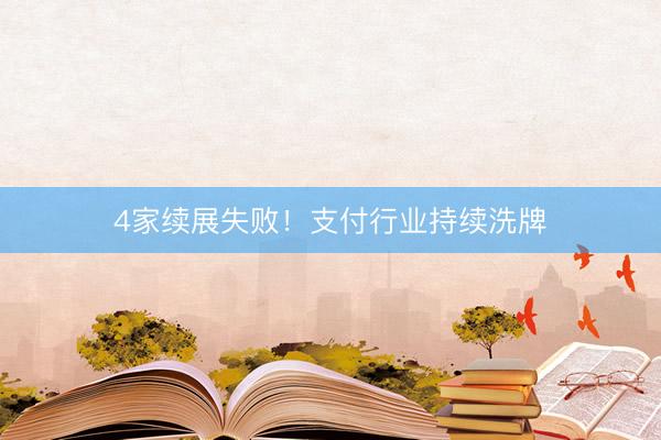 4家续展失败！支付行业持续洗牌