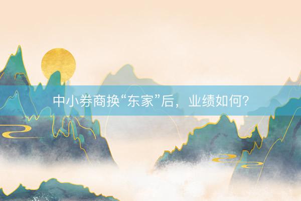 中小券商换“东家”后，业绩如何？