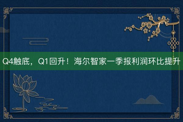 Q4触底，Q1回升！海尔智家一季报利润环比提升