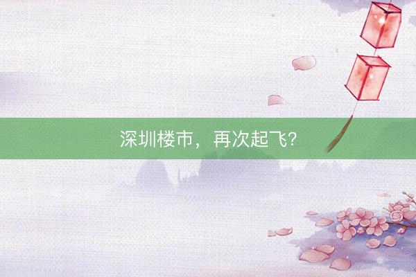 深圳楼市，再次起飞？