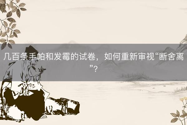 几百条手帕和发霉的试卷，如何重新审视“断舍离”？