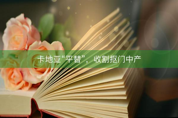 卡地亚“平替”，收割抠门中产