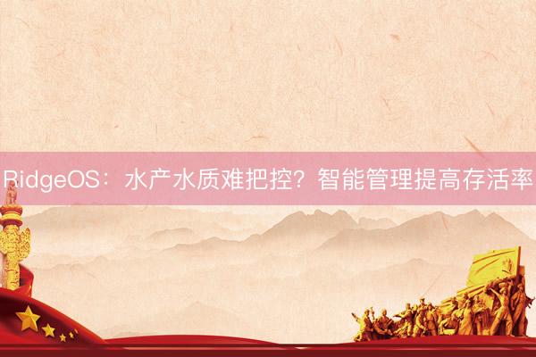 RidgeOS：水产水质难把控？智能管理提高存活率