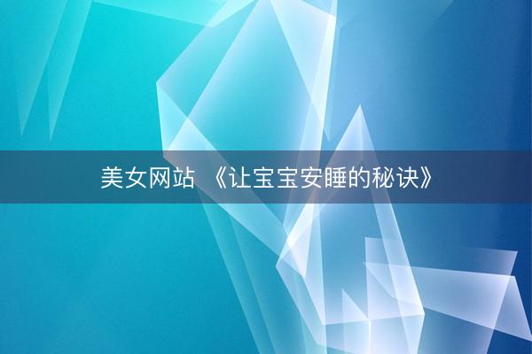 美女网站 《让宝宝安睡的秘诀》