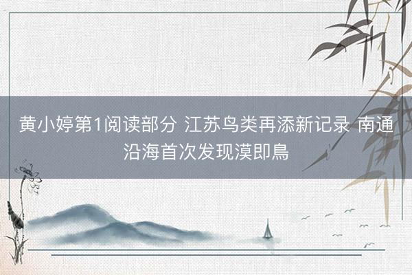 黄小婷第1阅读部分 江苏鸟类再添新记录 南通沿海首次发现漠即鳥