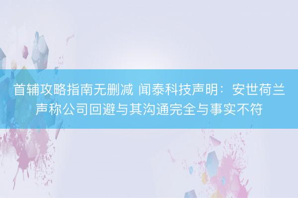 首辅攻略指南无删减 闻泰科技声明：安世荷兰声称公司回避与其沟通完全与事实不符