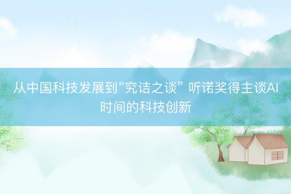 从中国科技发展到“究诘之谈” 听诺奖得主谈AI时间的科技创新
