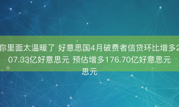 你里面太温暖了 好意思国4月破费者信贷环比增多207.33亿好意思元 预估增多176.70亿好意思元