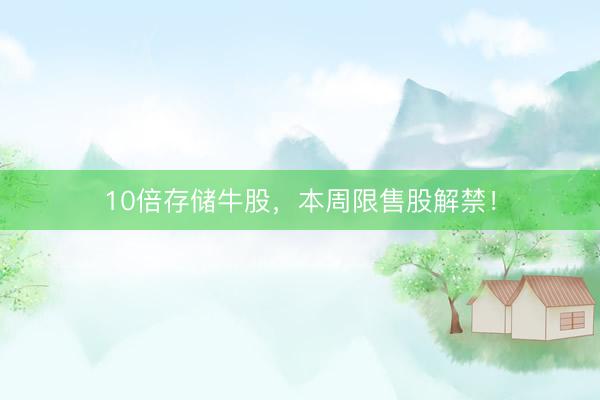 10倍存储牛股，本周限售股解禁！