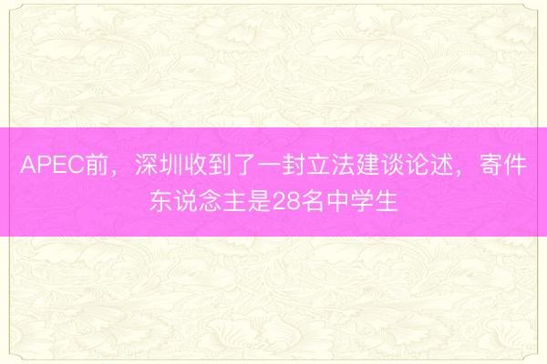 APEC前，深圳收到了一封立法建谈论述，寄件东说念主是28名中学生